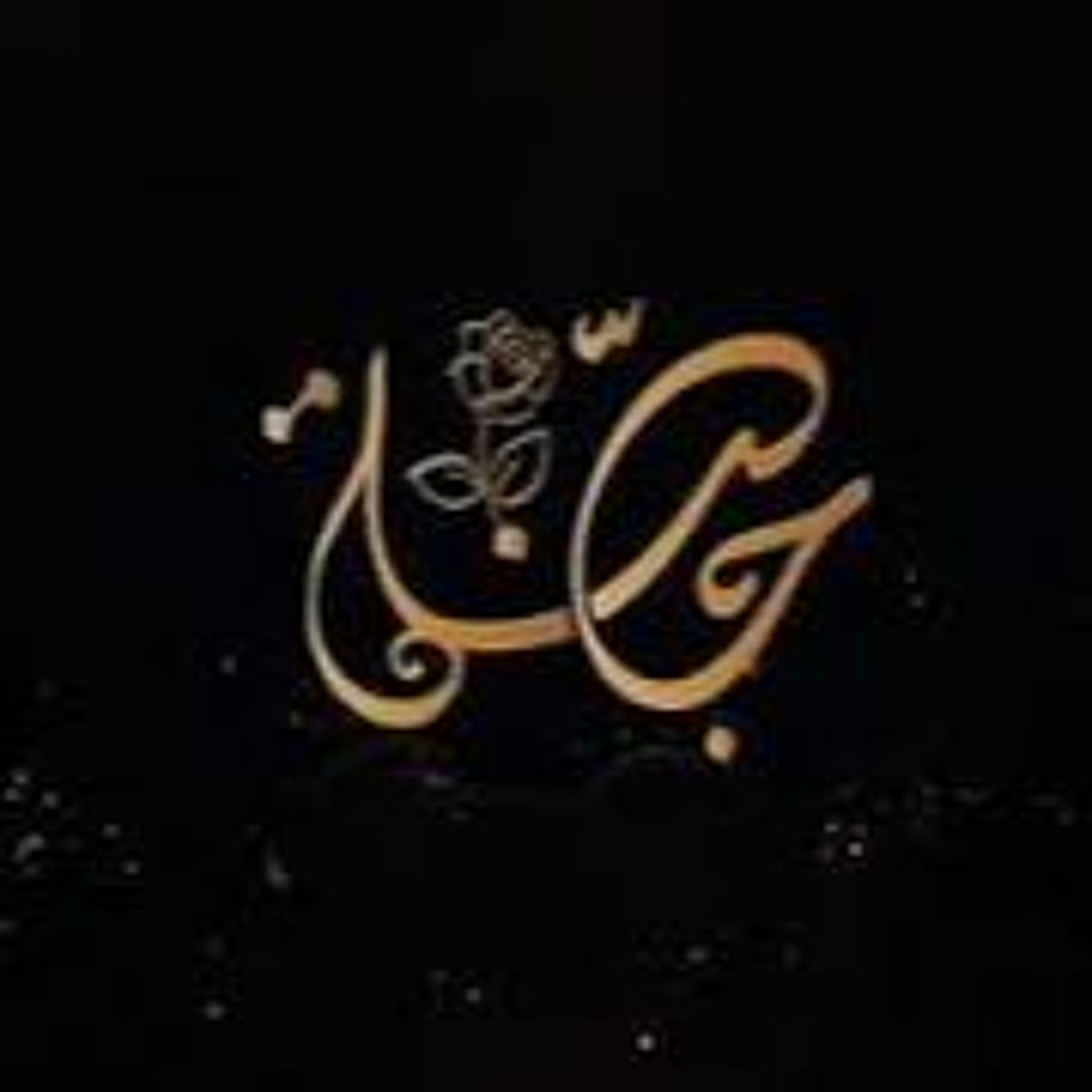 المحرمون على الجنة