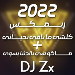 ريمكس كلشي ما باقي بحياتي + ماكو شي DJ Zx