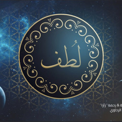 ‏لُطف || الحلقة الخامِسة