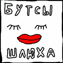 Шлюха