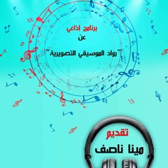 حلقة الموسيقار فؤاد الظاهري من برنامج موسيقيون منسيون