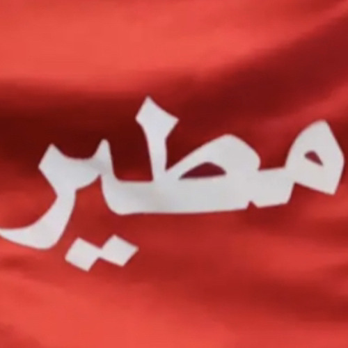 ‎⁨ماطمن الراس حدر الروس تزعل علي المطيريه & صالح اليامي 2023 حصريا⁩.m4a