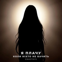 ENASTAYS - Я плачу, коли ніхто не бачить