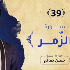 وسيق الذين اتقوا ربهم إلى الجنة زمرا حسن صالح