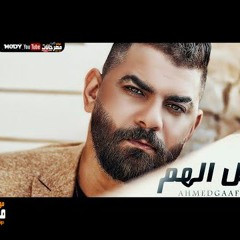 اغنيه شيل الهم - احمد جعفر - توزيع علي الشامي 2020