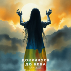Докричуся до неба