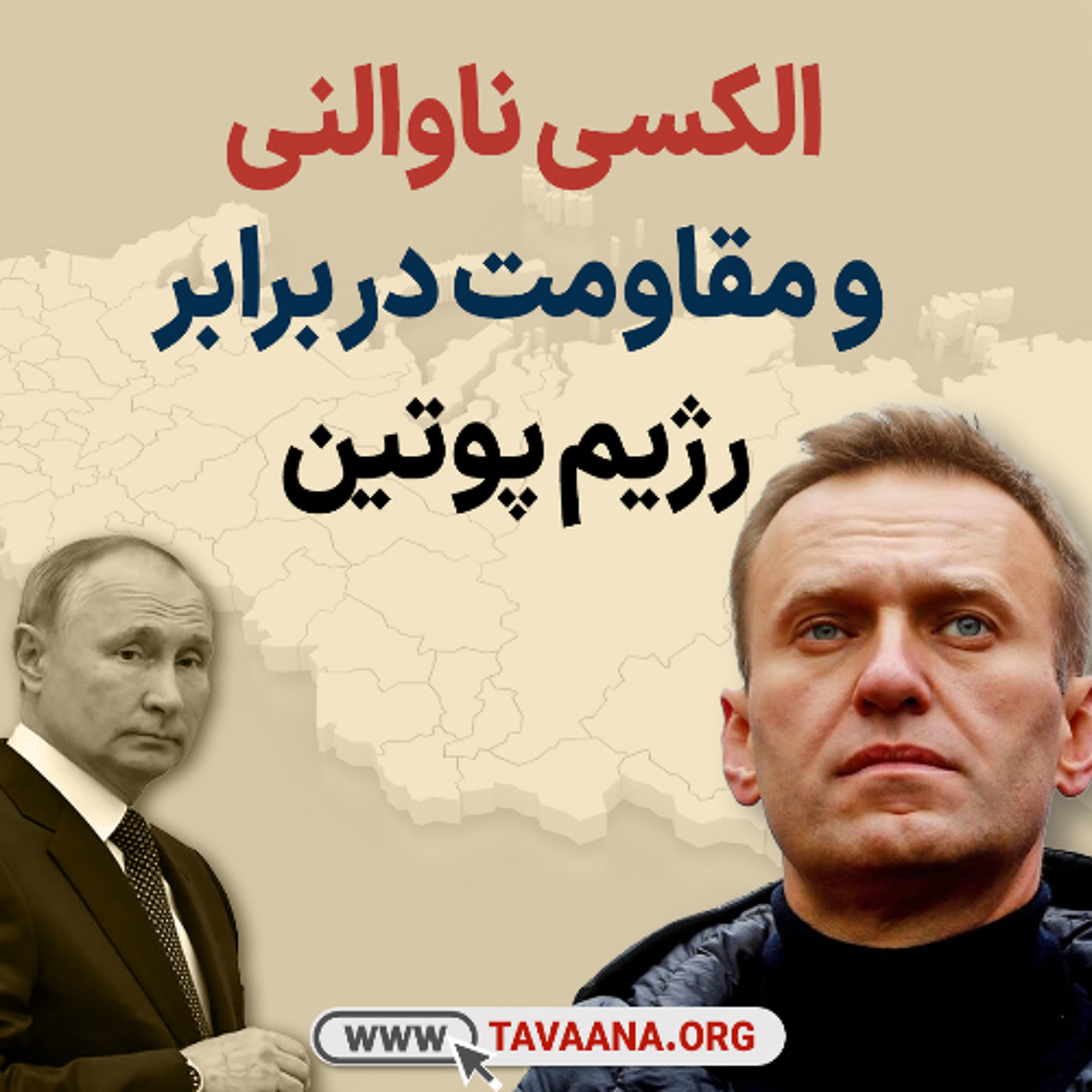 الکسی ناوالنی و مقاومت در برابر رژیم پوتین episode artwork