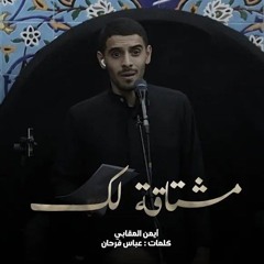مشتاقة لك _ أيمن المقابي _ يوم 21 صفر 1446هـ