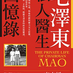 GET EBOOK 📨 毛澤東私人醫生回憶錄（40萬冊暢銷經典版）: The Private Life of Chairman Mao (Traditional Chi
