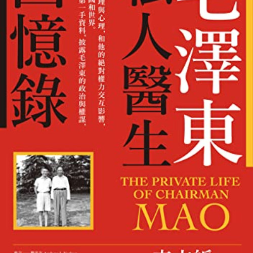 ACCESS EBOOK 💕 毛澤東私人醫生回憶錄（40萬冊暢銷經典版）: The Private Life of Chairman Mao (Traditional