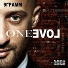 9 Грамм - Есть повод