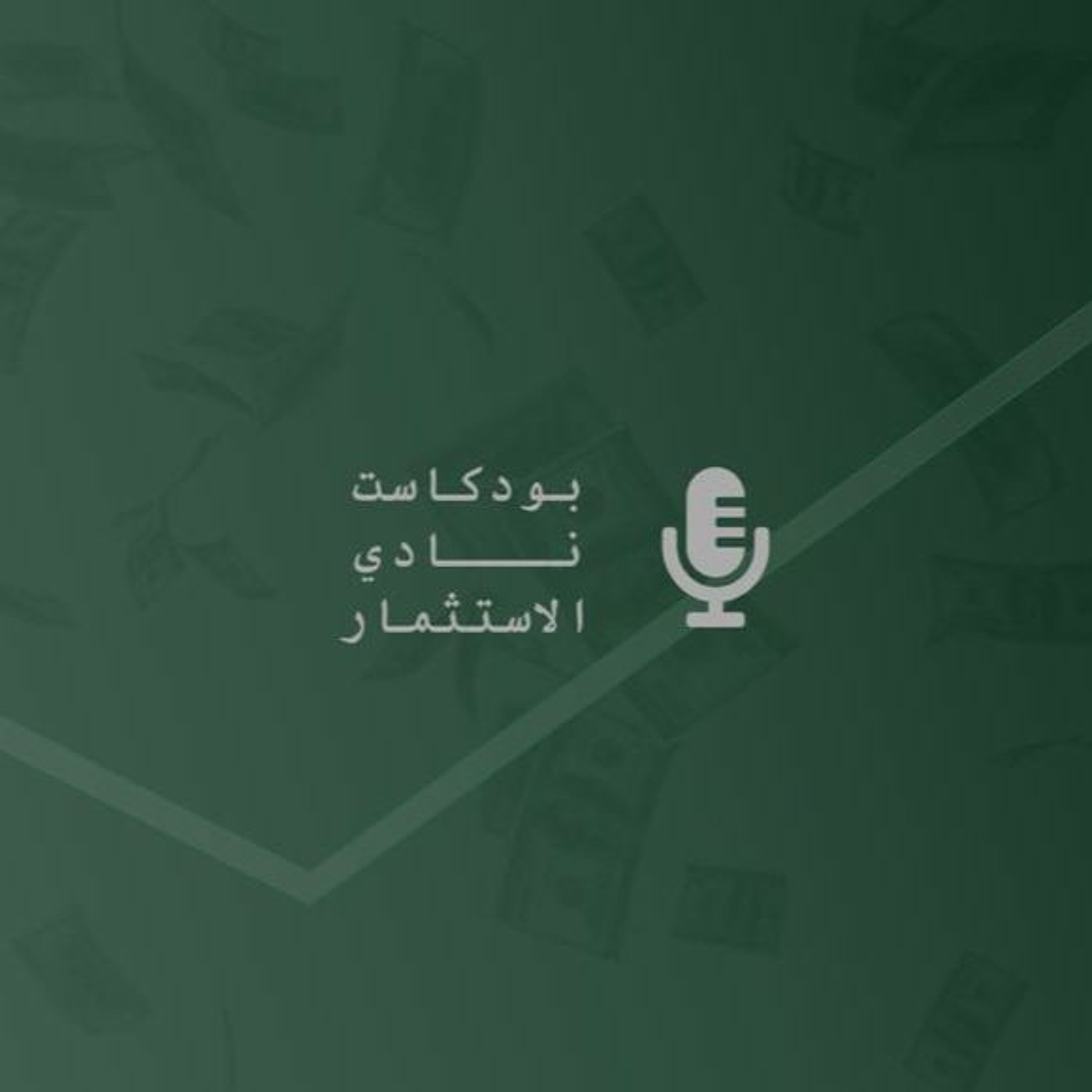 حوار مع د.عبدالله العرج - الإستثمار في الشركات الناشئة