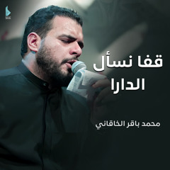 قفا نسأل الدارا