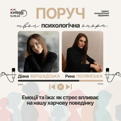ЕМОЦІЇ ТА ЇЖА: ЯК СТРЕС ВПЛИВАЄ НА НАШУ ХАРЧОВУ ПОВЕДІНКУ | ПОРУЧ