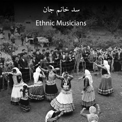 سد خانم جان (آهنگ قدیمی مازندرانی)