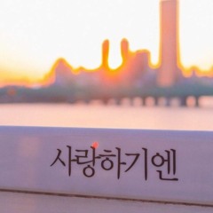 정동원 - 그대가 살아서