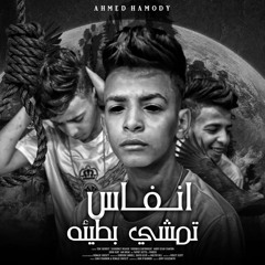 مهرجان انفاس تمشي بطيئه - احمد حمودي - كلمات محمد كوكا - توزيع امجد الجوكر