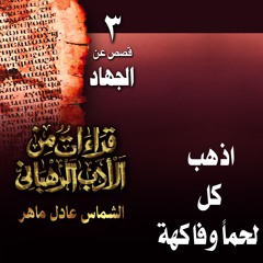 من أقوال الآباء الشيوخ .. اذهب كل لحما وفاكهة