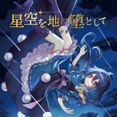 星空を地に堕として - 少女フラクタル