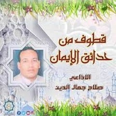 7 - 3-2008 من إذاعة القران الكريم بالقاهرة برنامج قطوف من حدائق الايمان صلاح جمال الدين أذيعت يوم