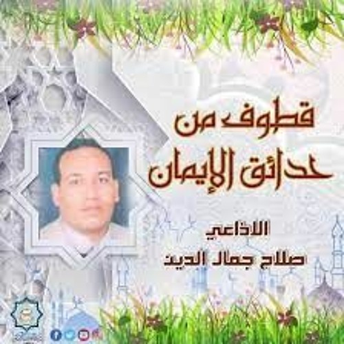 7 - 3-2008 من إذاعة القران الكريم بالقاهرة برنامج قطوف من حدائق الايمان صلاح جمال الدين أذيعت يوم
