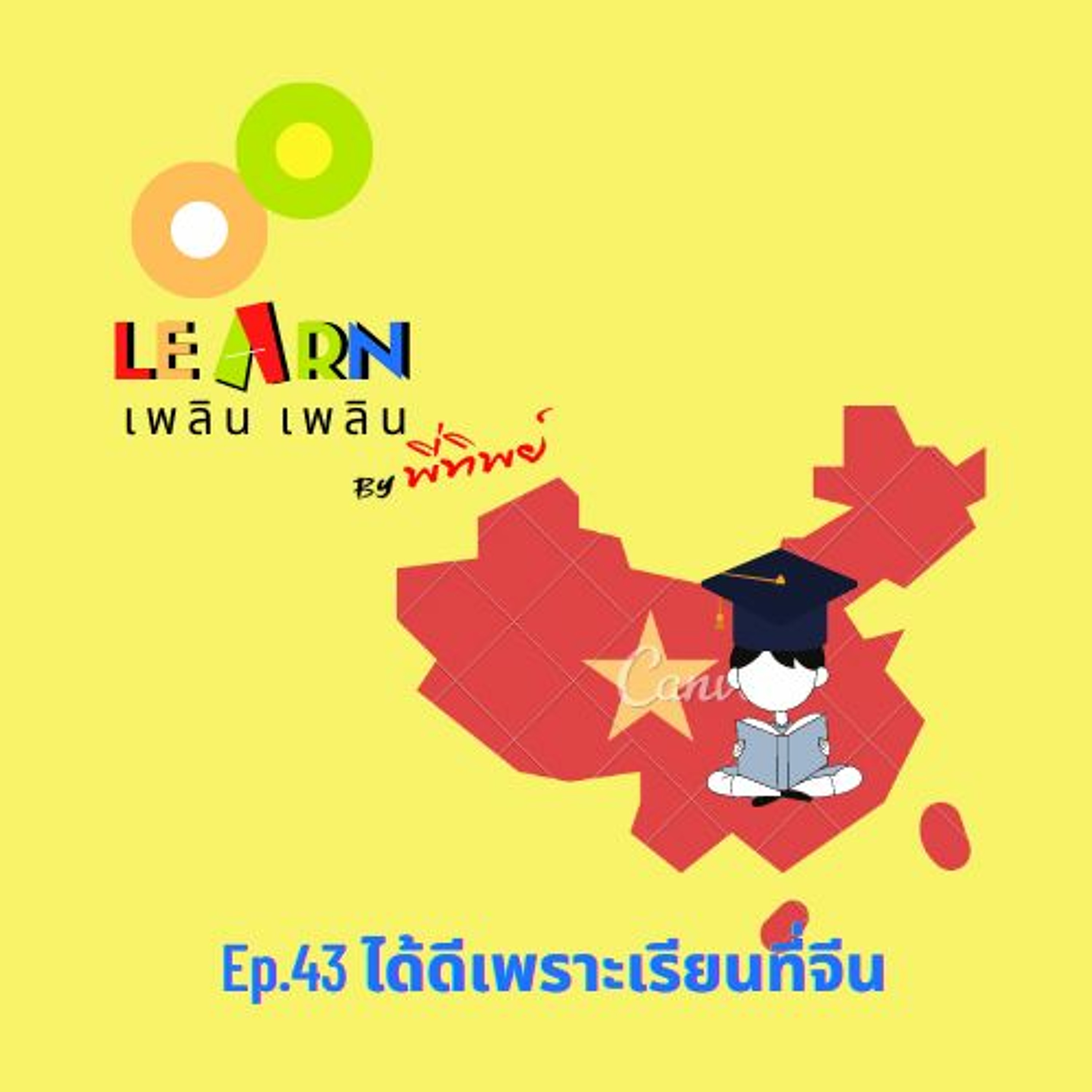 Learn Plern Plern Ep.43 (ได้ดีเพราะเรียนที่จีน)