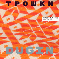 Трошки (Spectrum Two bootleg)