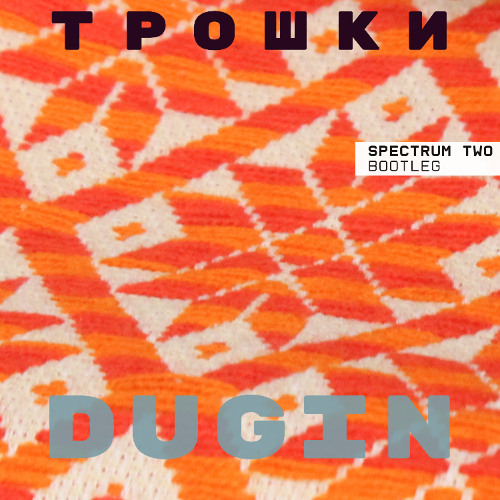 Трошки (Spectrum Two bootleg)