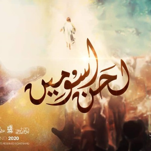 لحن اسومين _ فريق صدى صوت
