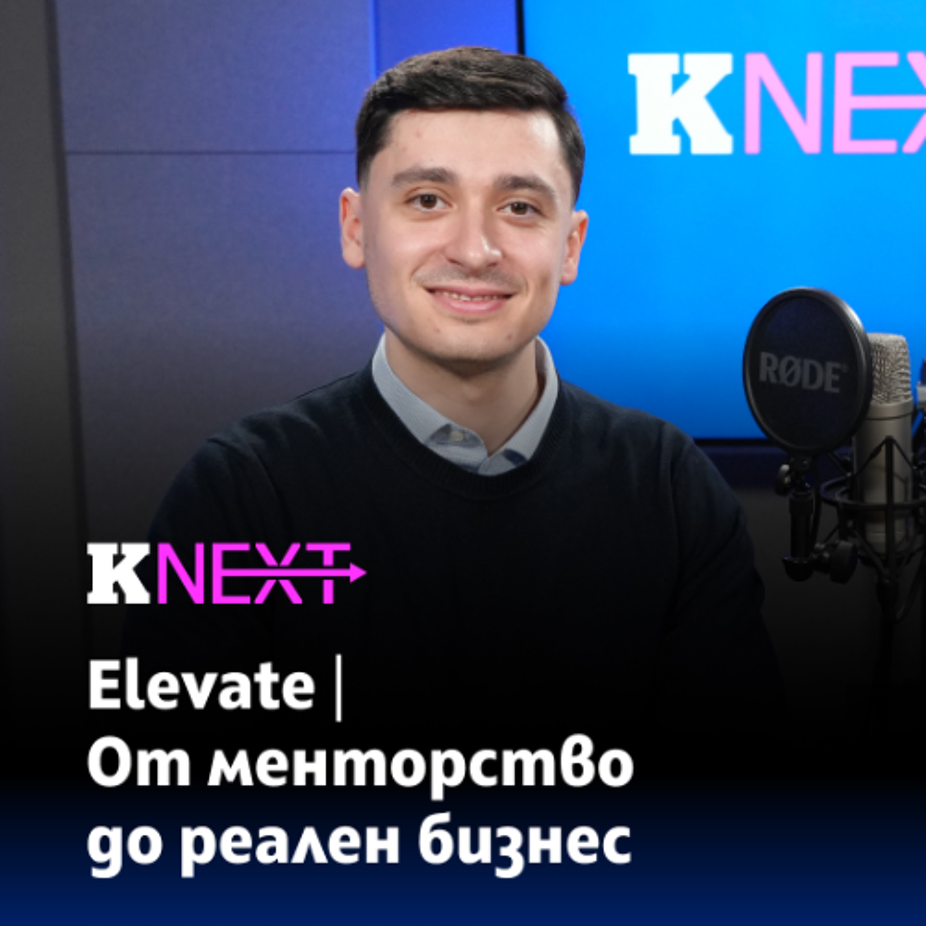 Elevate: Как практиката е най-добрият учител при студентското предприемачество episode artwork