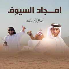 امجاد السيوف