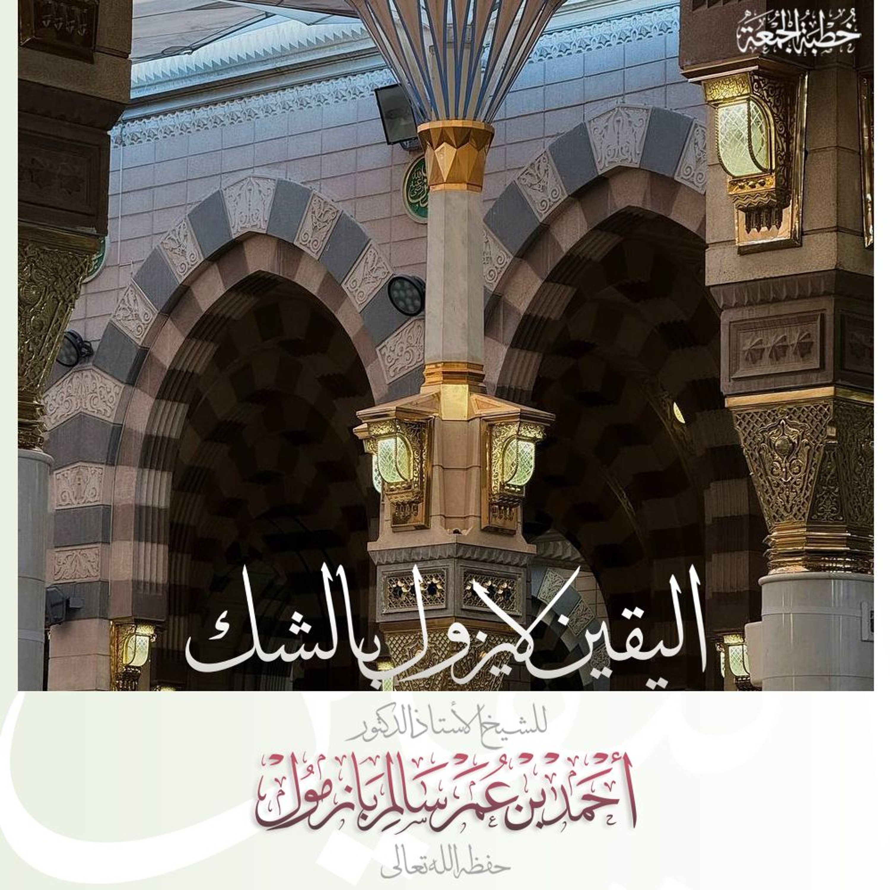 wav اليقين لا يزول بالشك خطبة الجمعة للشيخ أ د أحمد بازمول