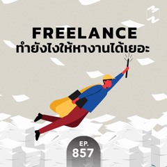 Mission to the Moon EP.857 | Freelance ทำยังไงให้หางานได้เยอะ