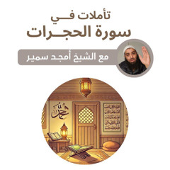 ٤- "فِیكُمۡ رَسُولَ ٱللَّهِۚ" - تأملات في سورة الحجرات - الشيخ أمجد سمير