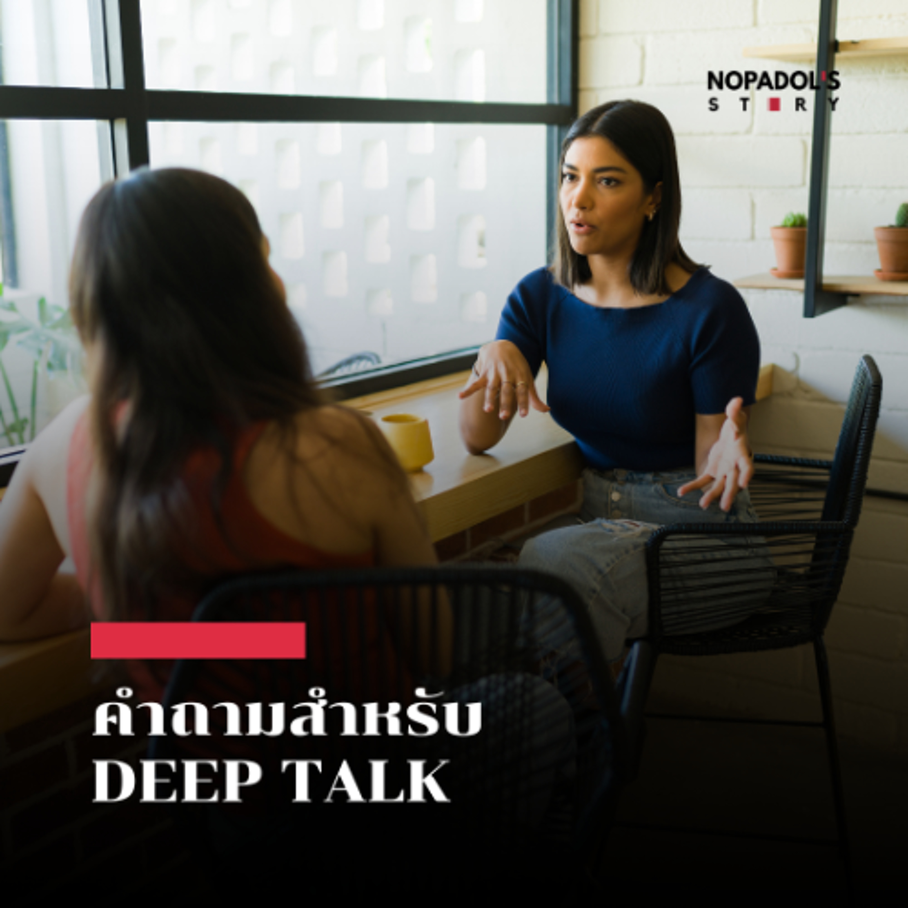 EP 2874 คำถามสำหรับ Deep Talk episode artwork