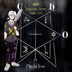 輪舞／Rondo - English Yuma Cover