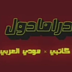 مودي العربي -  عربي كاتبي _ درامادول _ Music Video _ 2021(MP3_70K).mp3