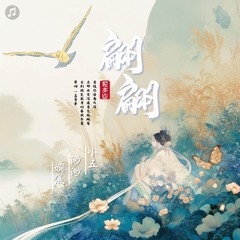 翩翩(婉五渺)