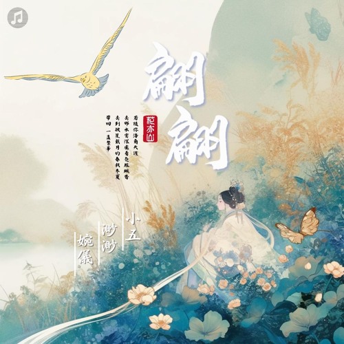 翩翩(婉五渺)