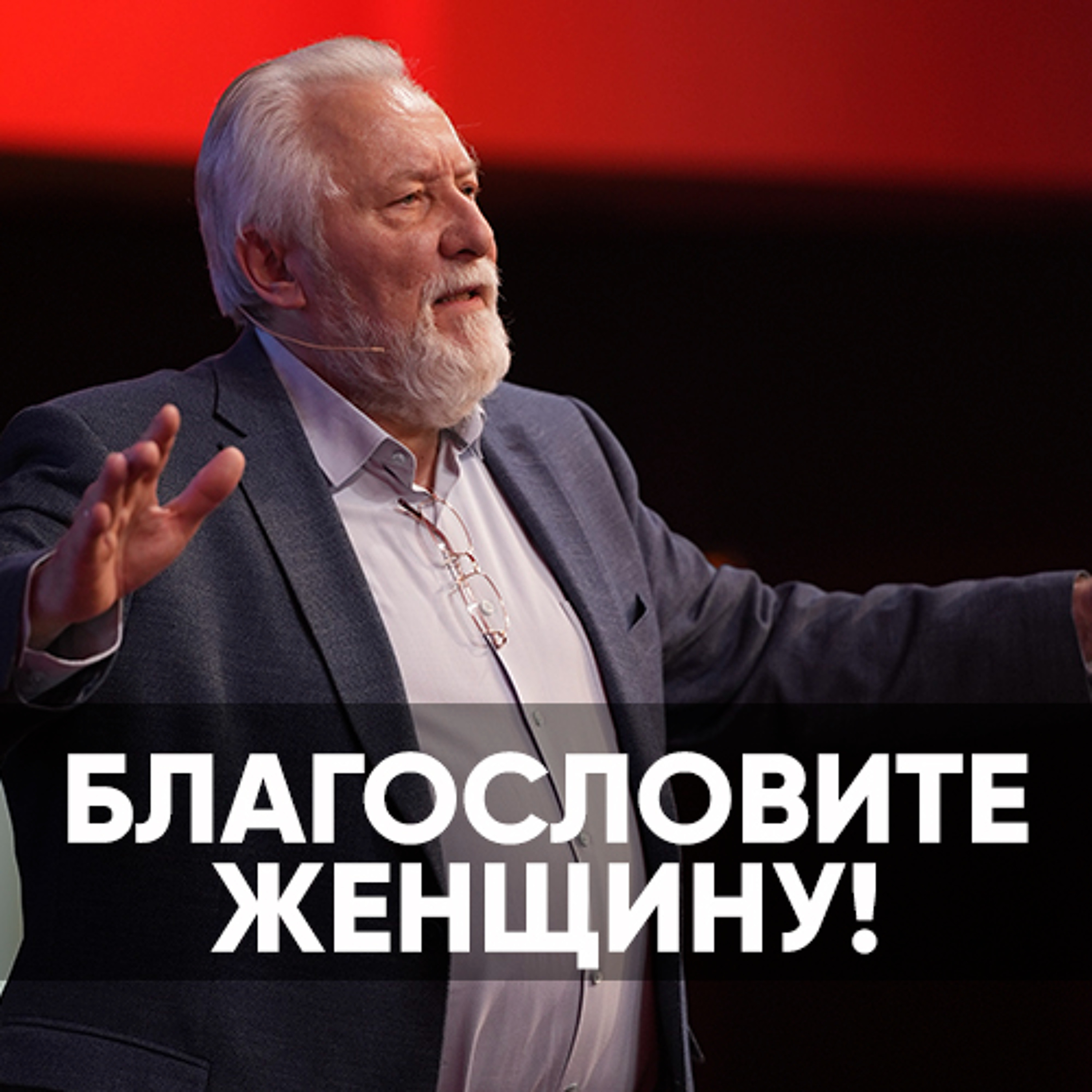 Благословите Женщину! - 9 марта 2024 - Сергей Ряховский