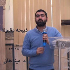 ذبيحة مقبولة -مينا هانى بيت جديد 14-3-2025