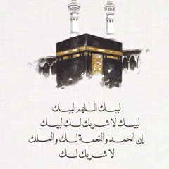 لبيك الله لبيك ساعة كاملة | بصوت مؤذني الحرم المكي
