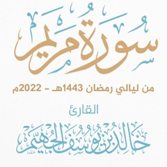 سورة مريم - ليالي رمضان 1443هـ 2022م | الشيخ د. خالد الجهيّم
