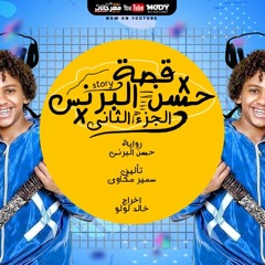 مهرجان قصه حسن البرنس الجزء الثاني - حسن البرنس - كلمات سمير مكاوي - توزيع خالد لولو