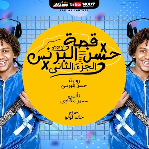 مهرجان قصه حسن البرنس الجزء الثاني - حسن البرنس - كلمات سمير مكاوي - توزيع خالد لولو