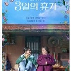 3일의 휴가 (2023) 電影完整版 [1643278ZHr]