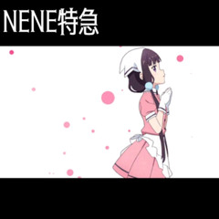 NENE特急