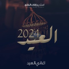 اغنية العيد 2024 - اجمل اغنية للعيد #اغاني_العيد