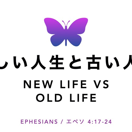 Stream Ephesians エペソ 4 17 24 新しい人生と古い人生 New Life Vs Old Life By Double O Cross Church Listen Online For Free On Soundcloud