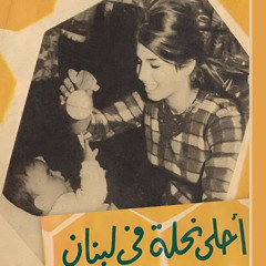 درب الغزلان - زكي ناصيف ورندة